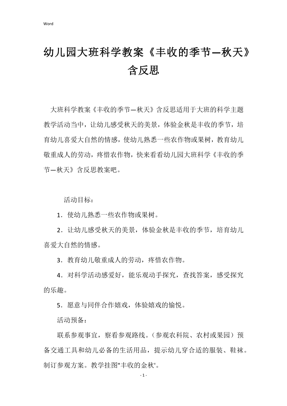 幼儿园大班科学教案《丰收的季节—秋天》含反思_第1页