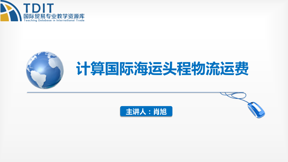 跨境电子商务课件计算国际海运头程物流费用_第1页