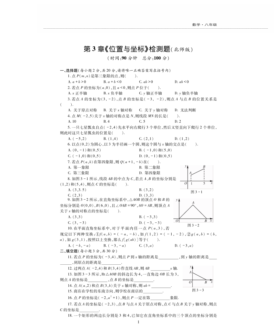 八年级数学上册第三章位置与坐标检测题pdf无答案新版北师大版_第1页