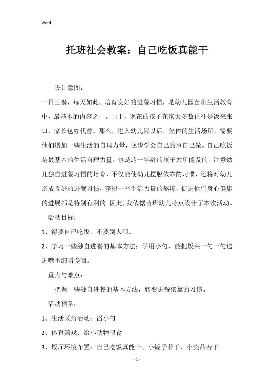 托班社会的教案-自己吃饭真能干_第1页