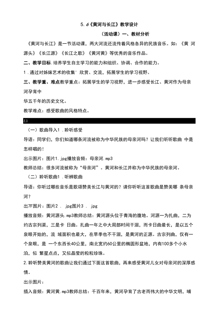 《黄河与长江》教学设计_第1页