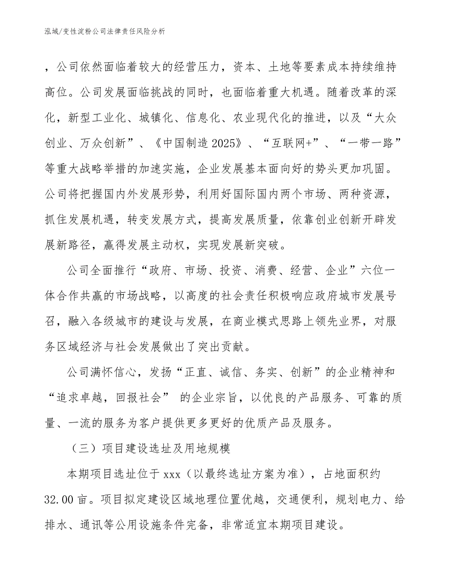 变性淀粉公司法律责任风险分析_参考_第3页