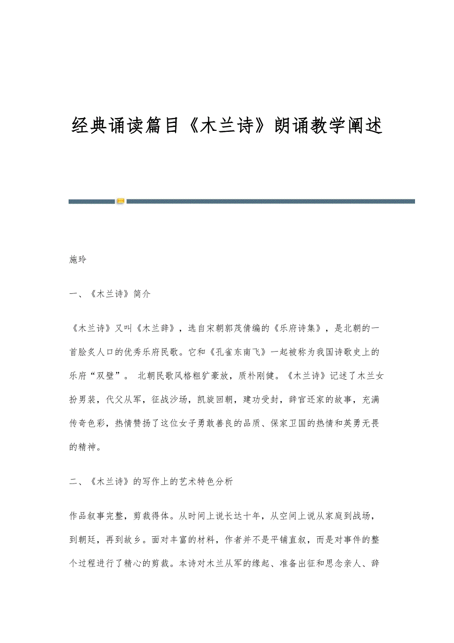 经典诵读篇目《木兰诗》朗诵教学阐述_第1页