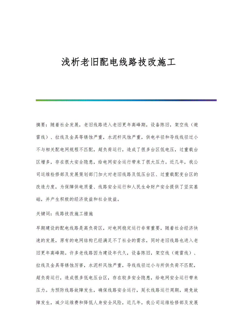 浅析老旧配电线路技改施工_第1页