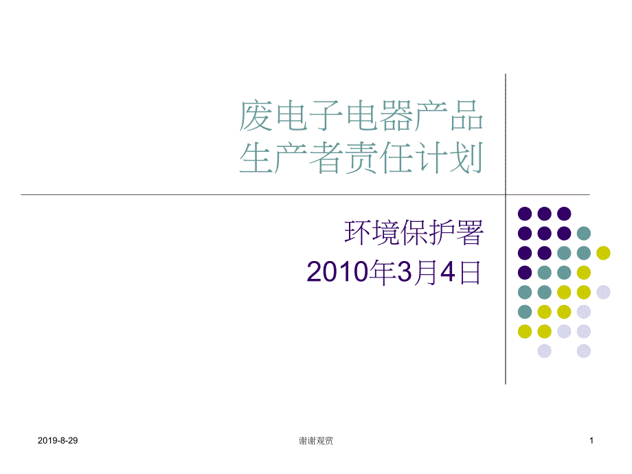 废电子电器产品生产者责任计划ppt课件_第1页