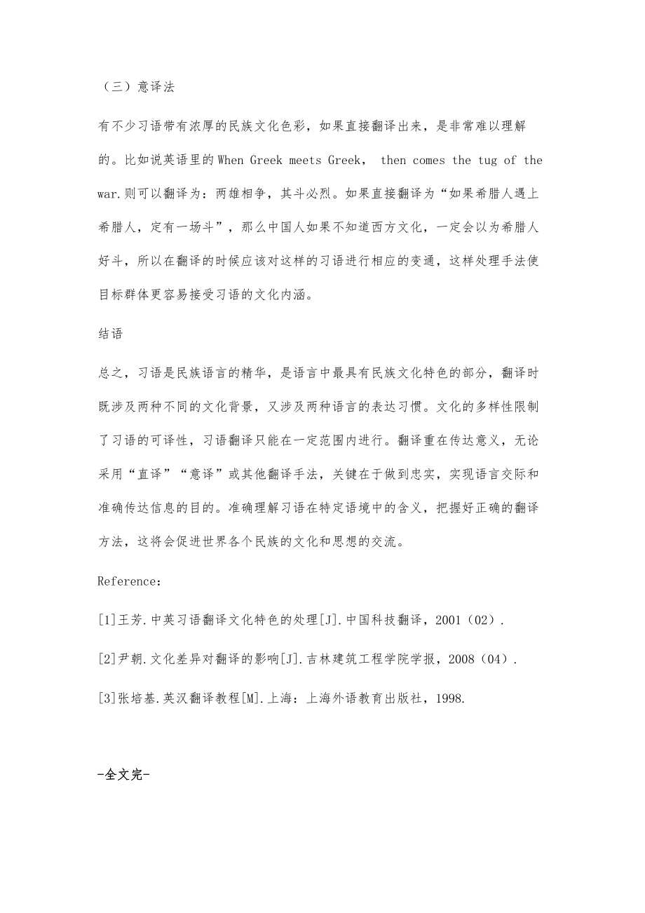 英汉习语文化内涵的异同及其翻译方法_第4页