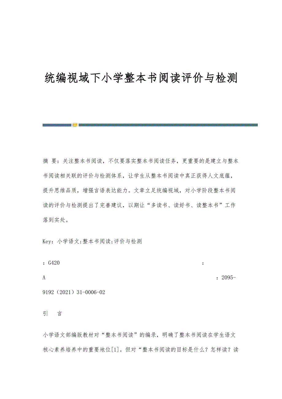统编视域下小学整本书阅读评价与检测_第1页