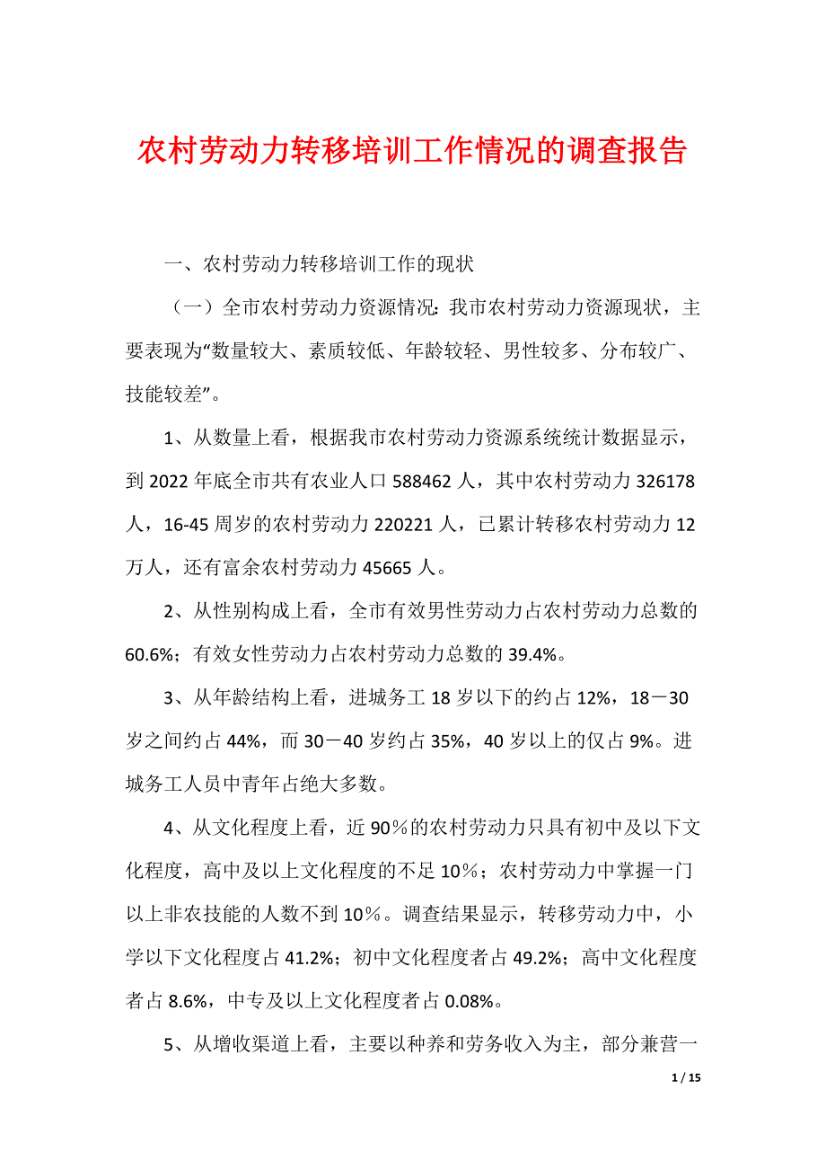 农村劳动力转移培训工作情况的调查报告_第1页