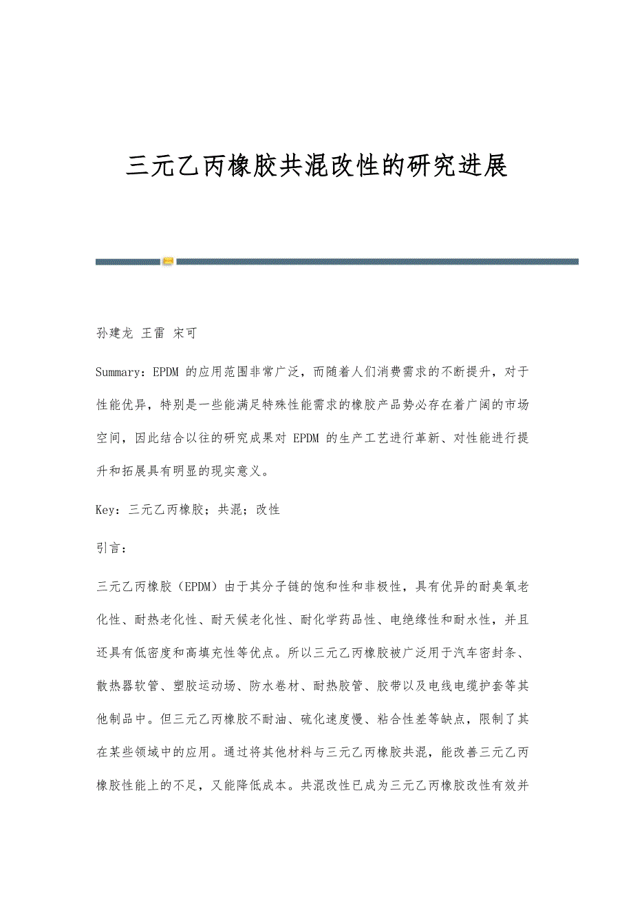三元乙丙橡胶共混改性的研究进展_第1页