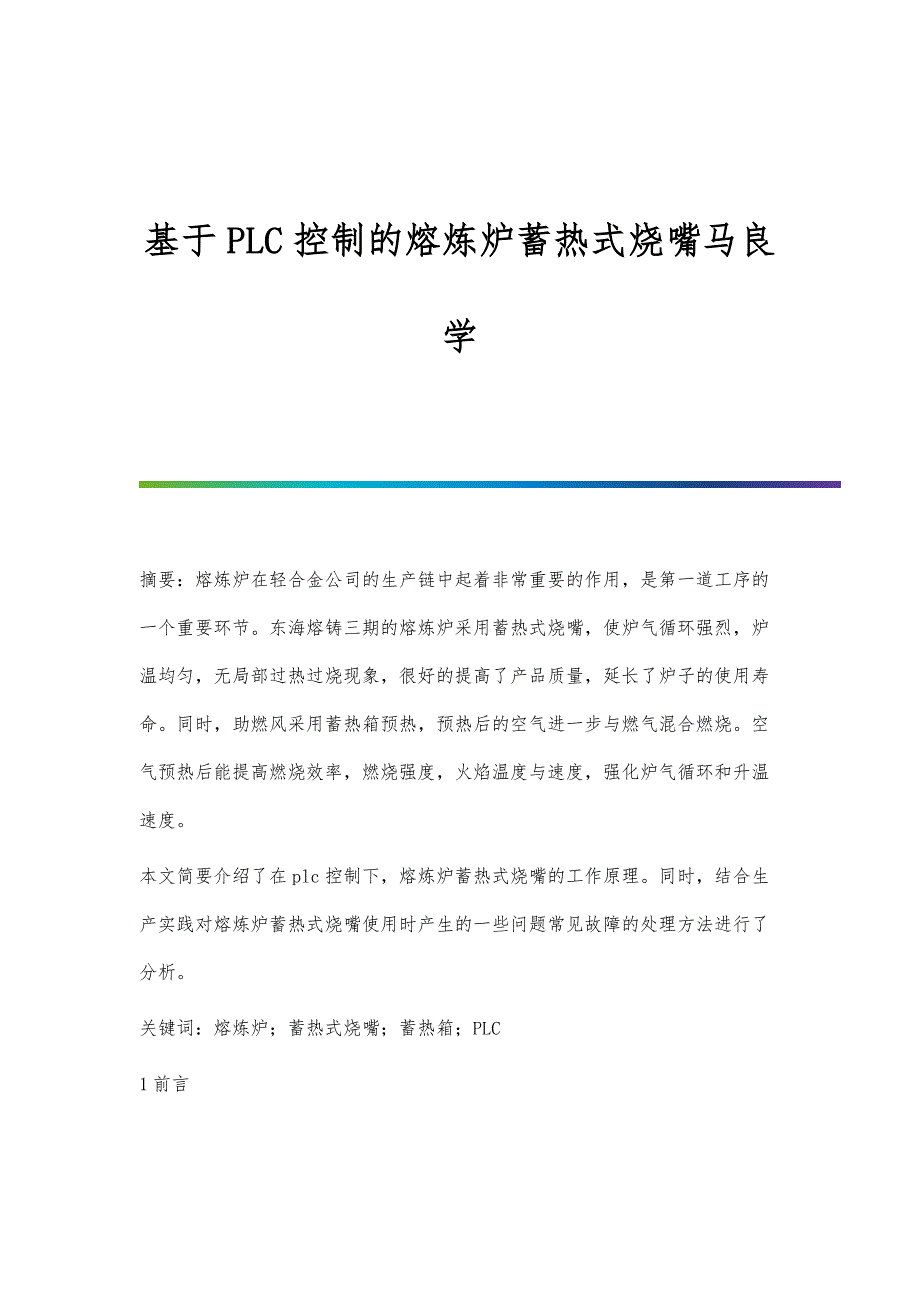基于PLC控制的熔炼炉蓄热式烧嘴马良学_第1页