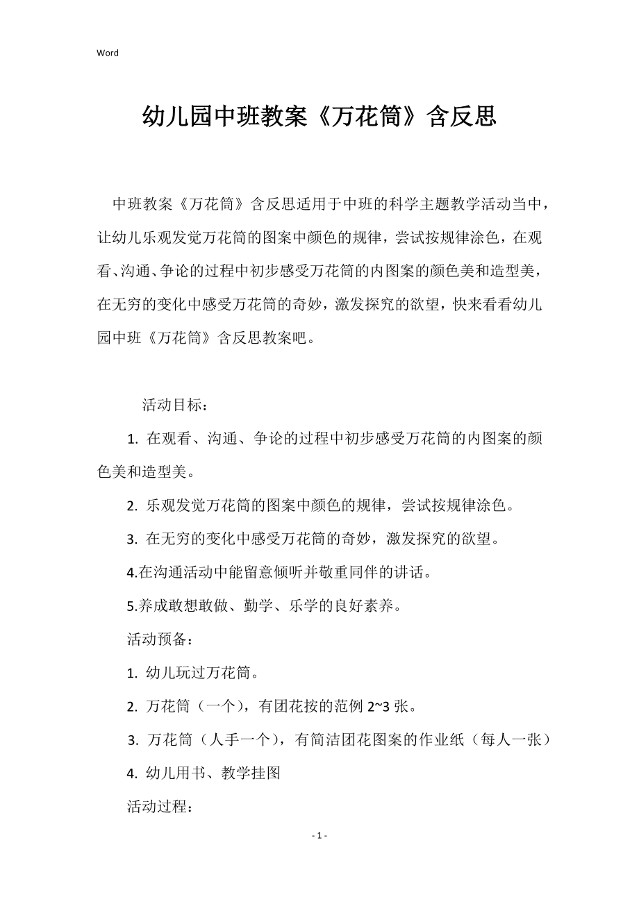 幼儿园中班教案《万花筒》含反思_第1页