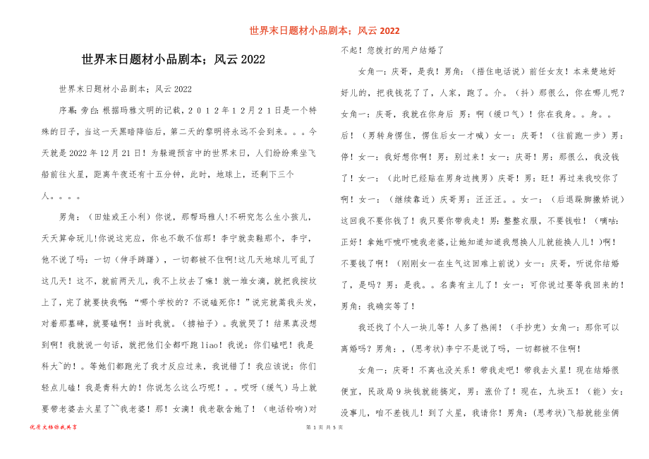 世界末日题材小品剧本；风云2022_第1页