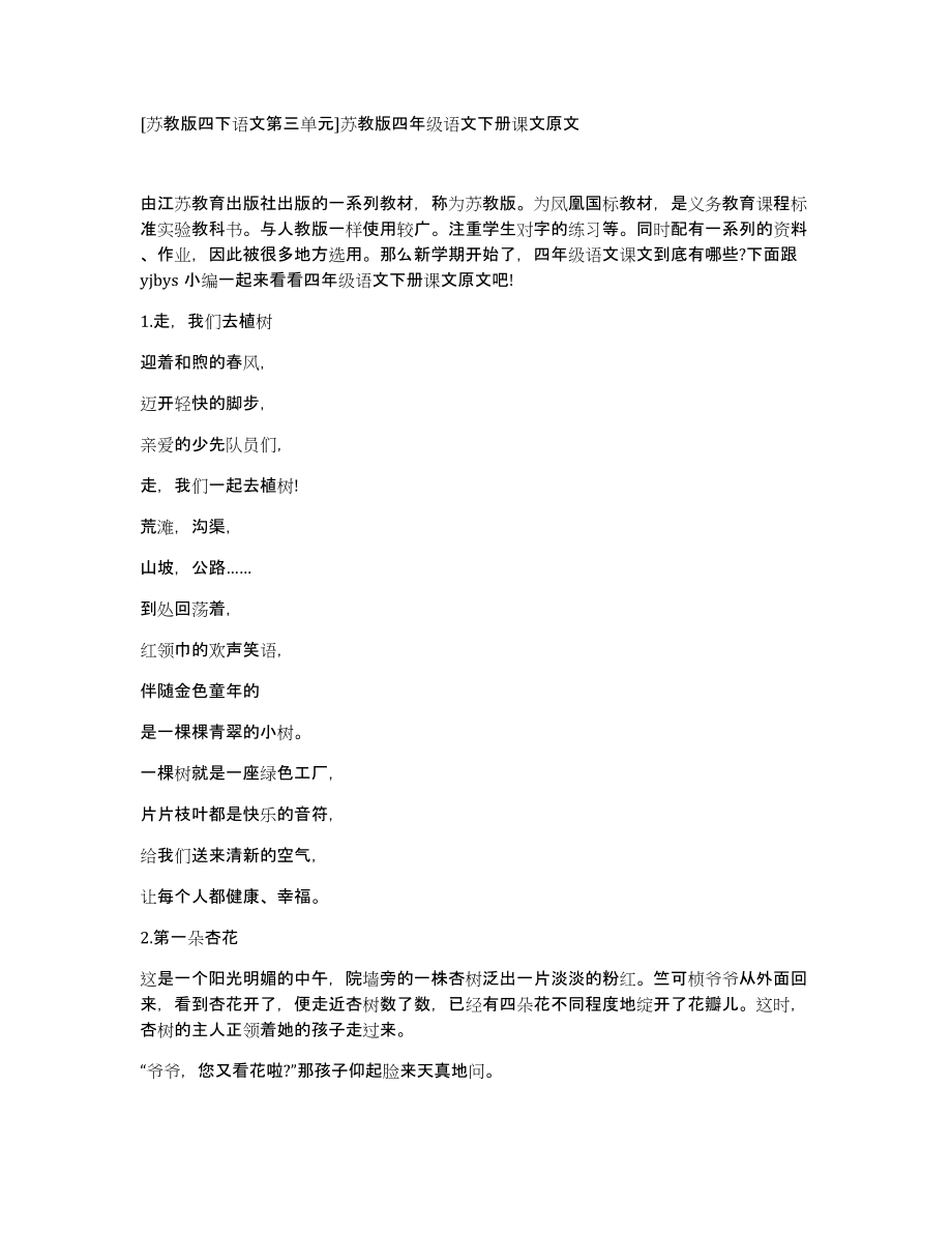 [苏教版四下语文第三单元]苏教版四年级语文下册课文原文_第1页