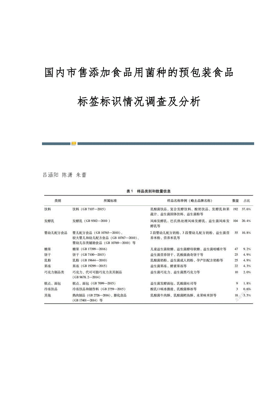 国内市售添加食品用菌种的预包装食品标签标识情况调查及分析_第1页