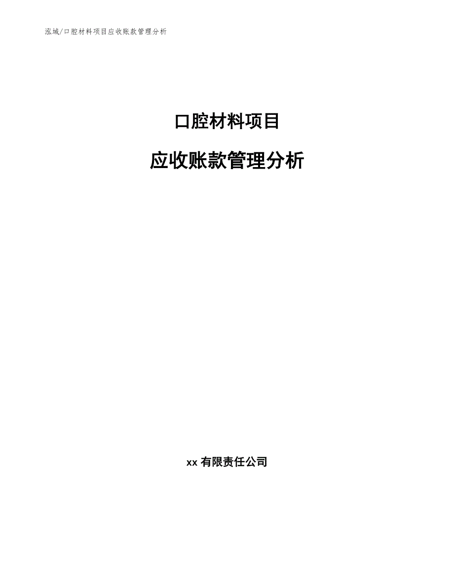 口腔材料项目应收账款管理分析_范文_第1页