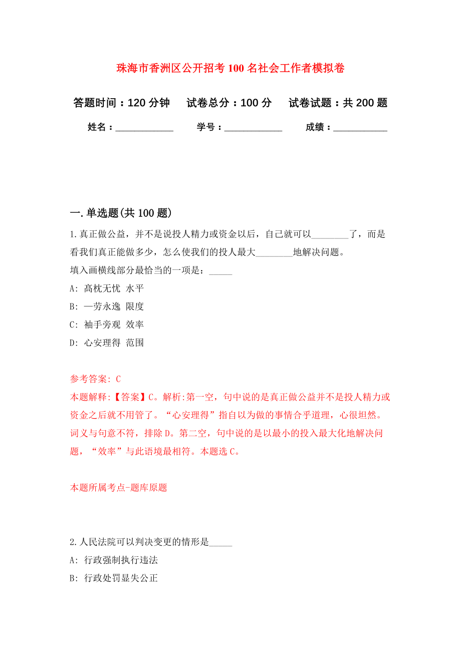 珠海市香洲区公开招考100名社会工作者强化训练卷（第8次）_第1页