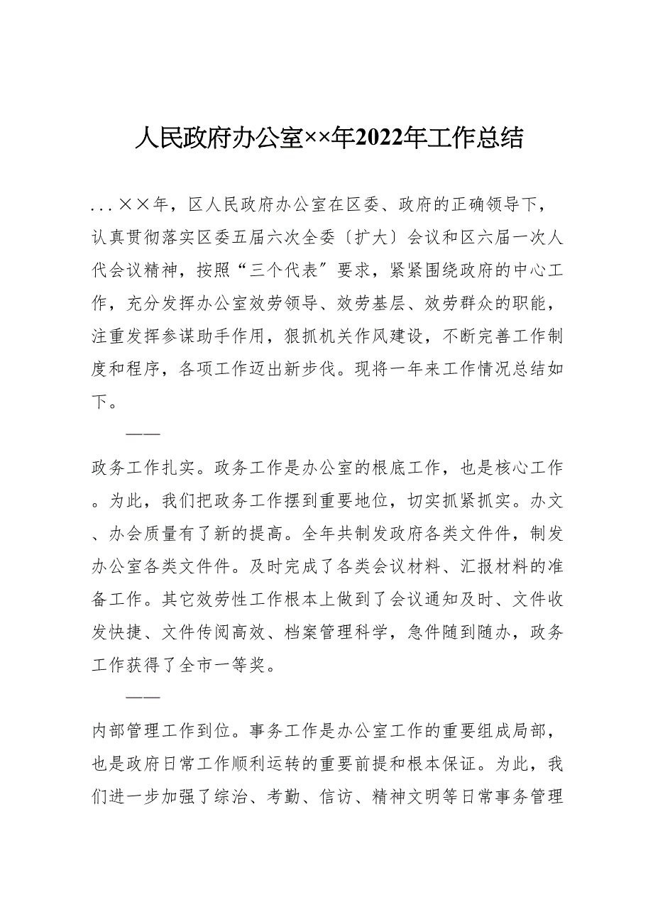 2022年人民政府办公室年工作总结3_第1页