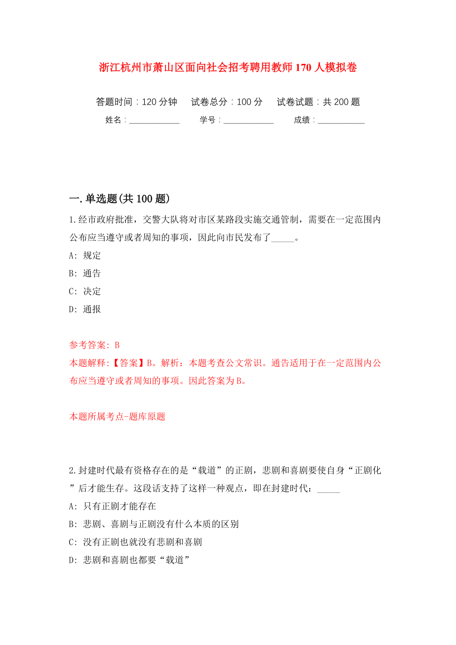 浙江杭州市萧山区面向社会招考聘用教师170人模拟训练卷（第6版）_第1页