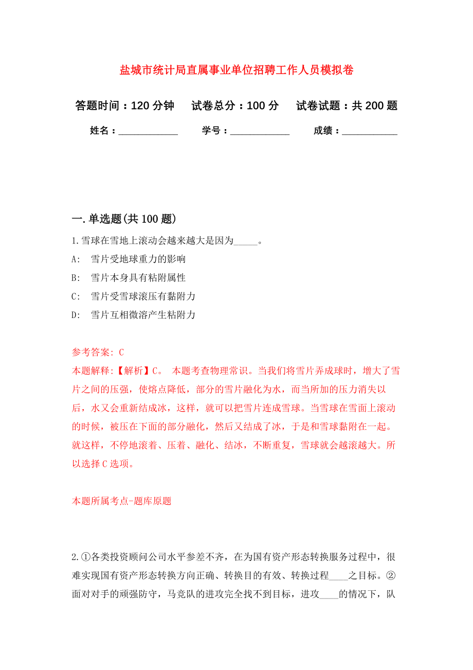 盐城市统计局直属事业单位招聘工作人员强化训练卷（第0次）_第1页