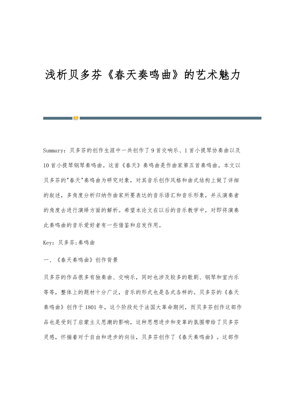 浅析贝多芬《春天奏鸣曲》的艺术魅力_第1页