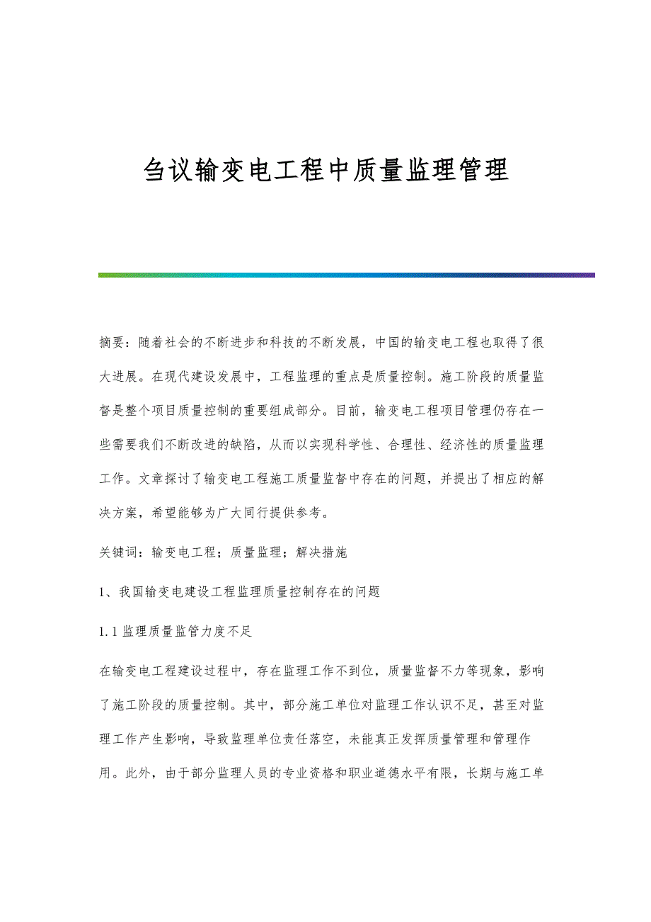 刍议输变电工程中质量监理管理_第1页