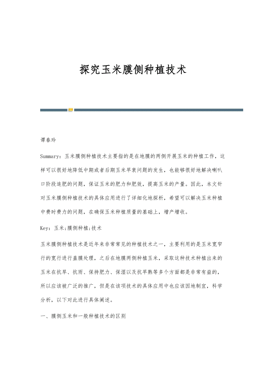 探究玉米膜侧种植技术_第1页