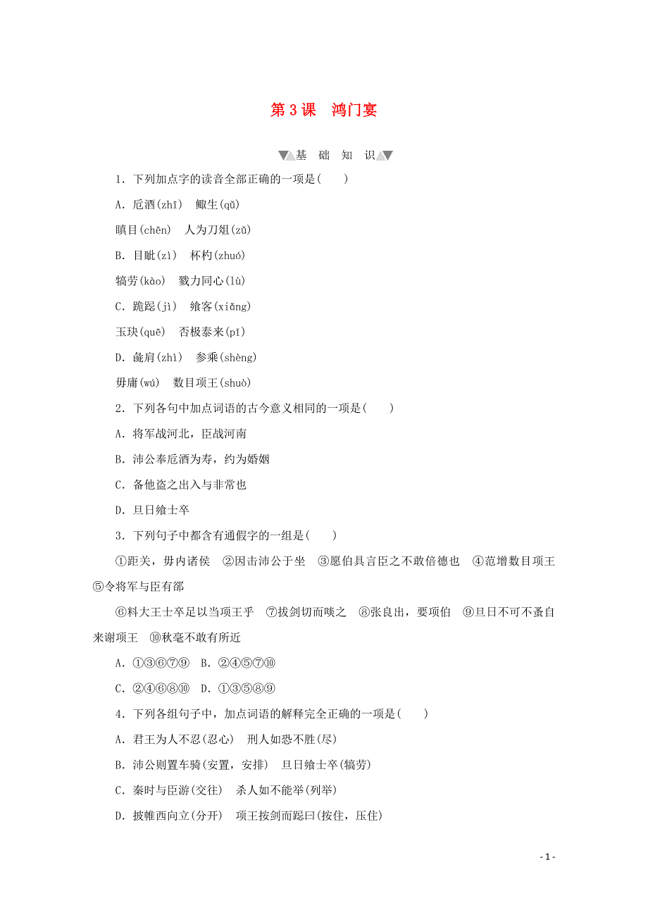 2020_2021学年新教材高中语文第一单元第3课鸿门宴课时作业含解析部编版必修下册_第1页