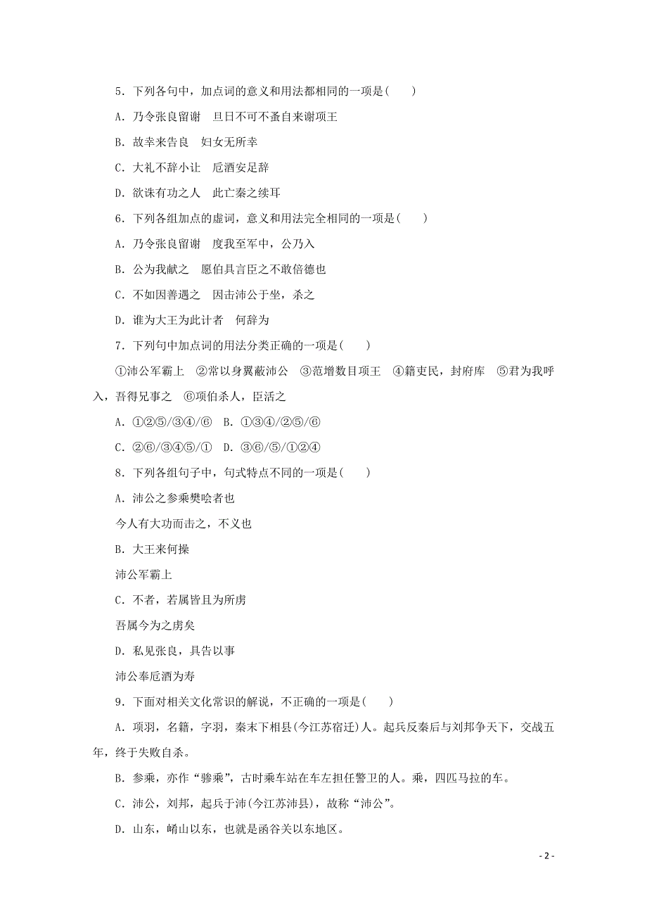 2020_2021学年新教材高中语文第一单元第3课鸿门宴课时作业含解析部编版必修下册_第2页