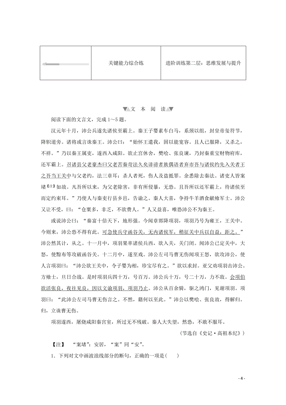 2020_2021学年新教材高中语文第一单元第3课鸿门宴课时作业含解析部编版必修下册_第4页