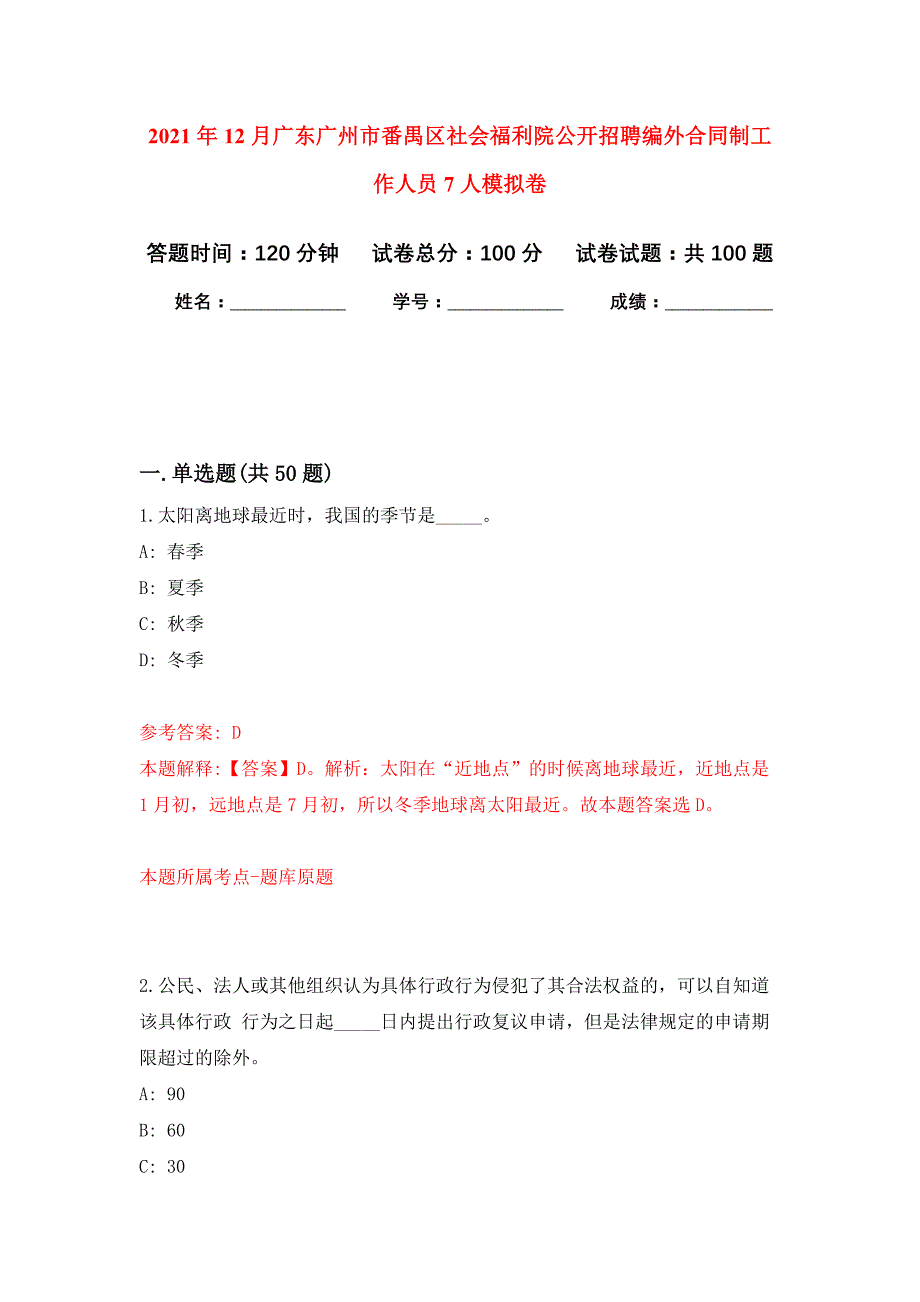 2021年12月广东广州市番禺区社会福利院公开招聘编外合同制工作人员7人押题训练卷（第3次）_第1页