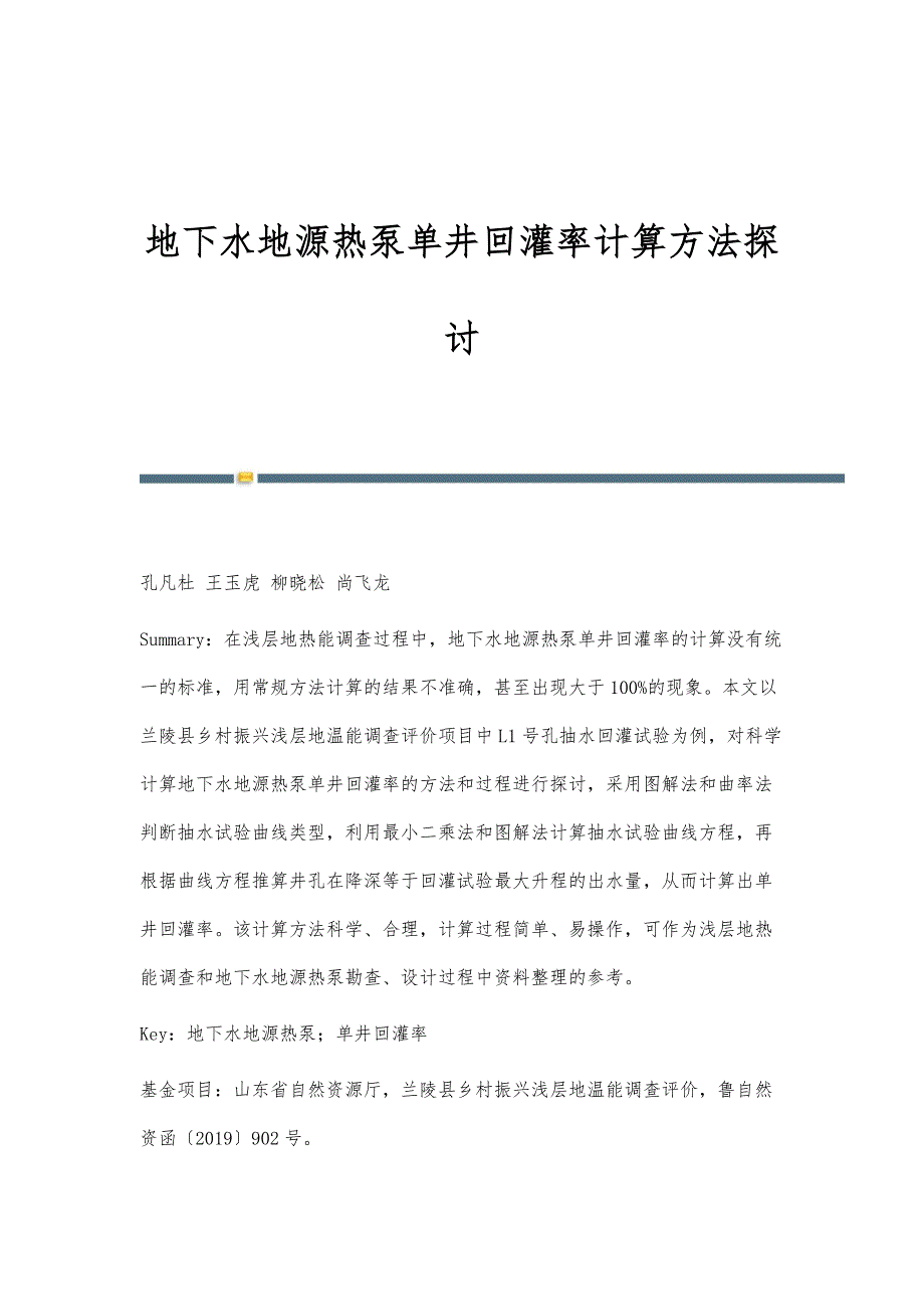 地下水地源热泵单井回灌率计算方法探讨_第1页