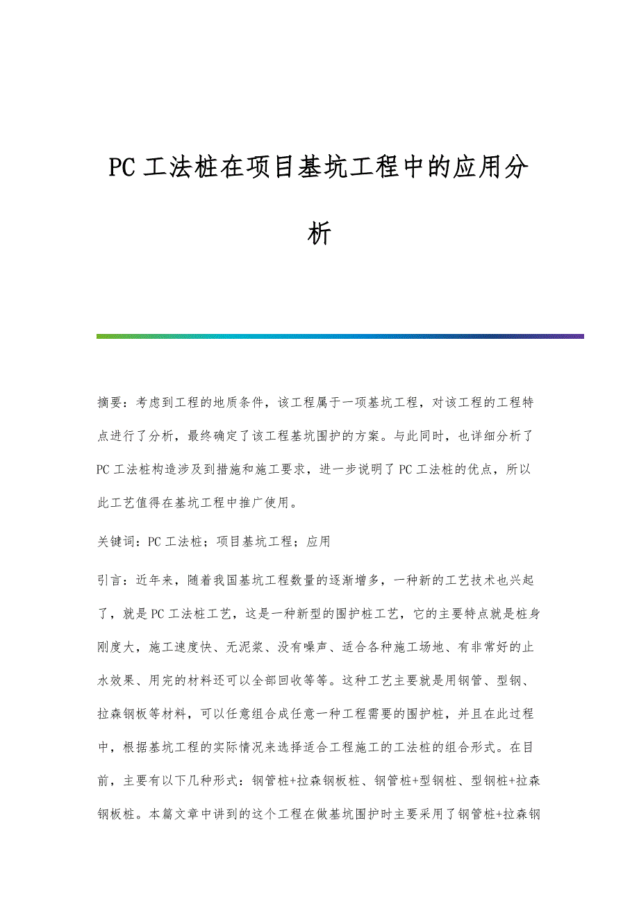 PC工法桩在项目基坑工程中的应用分析_第1页