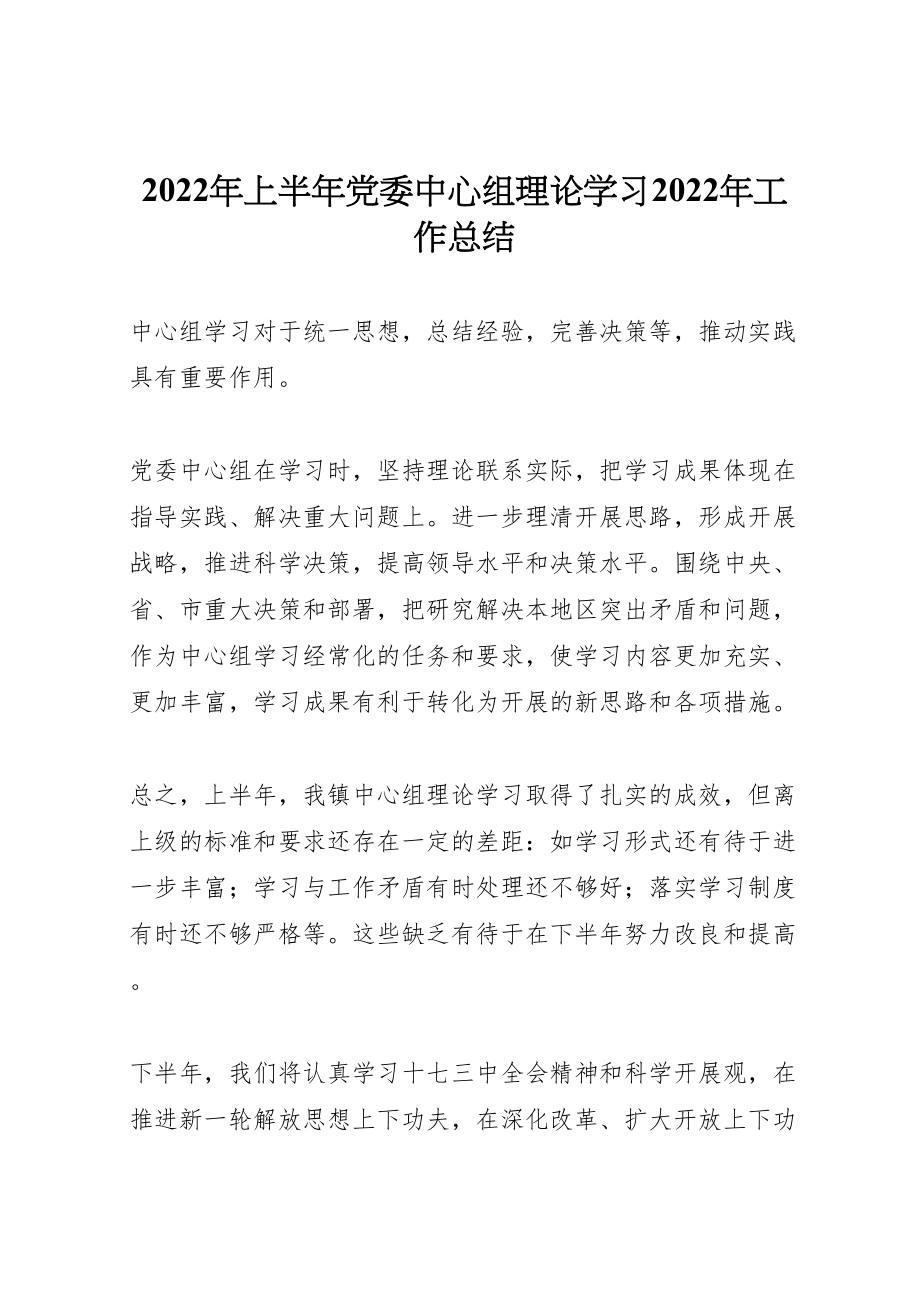 2022年上半年党委中心组理论学习工作总结材料_第1页