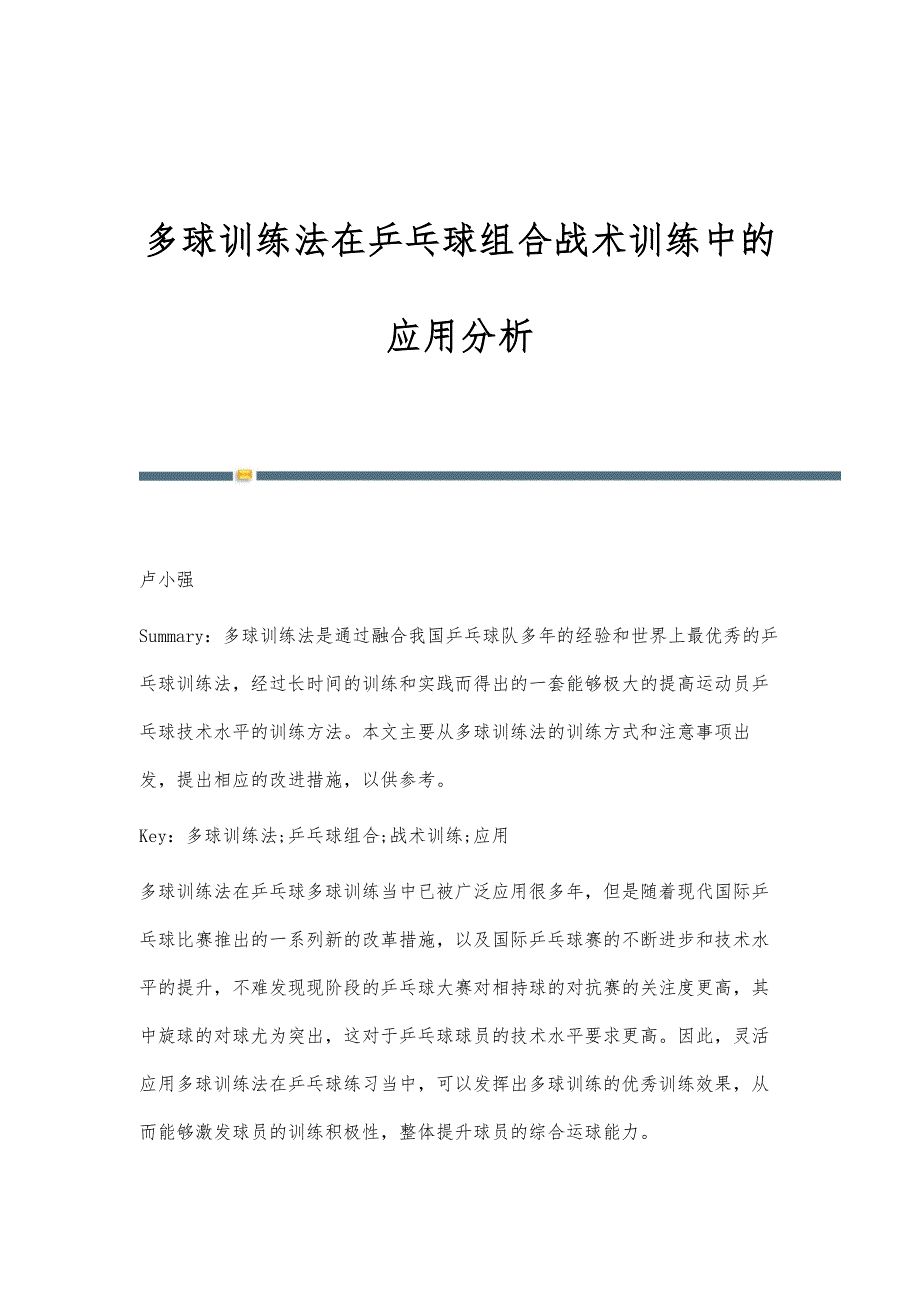 多球训练法在乒乓球组合战术训练中的应用分析_第1页