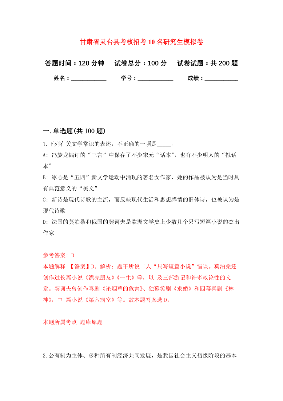 甘肃省灵台县考核招考10名研究生强化训练卷（第6次）_第1页