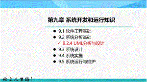 9-4系统开发和运行--UML分析与设计