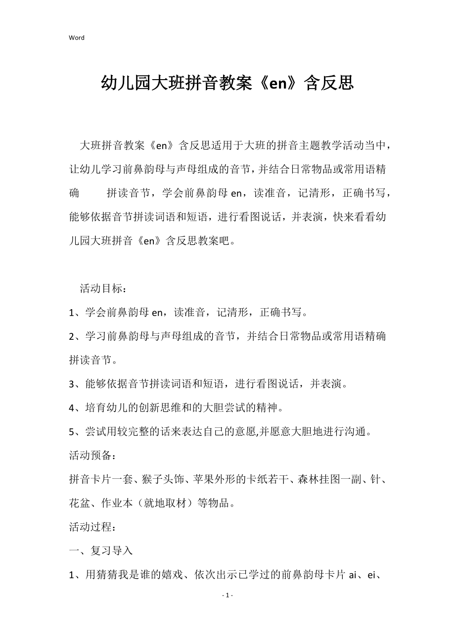 幼儿园大班拼音教案《en》含反思_第1页