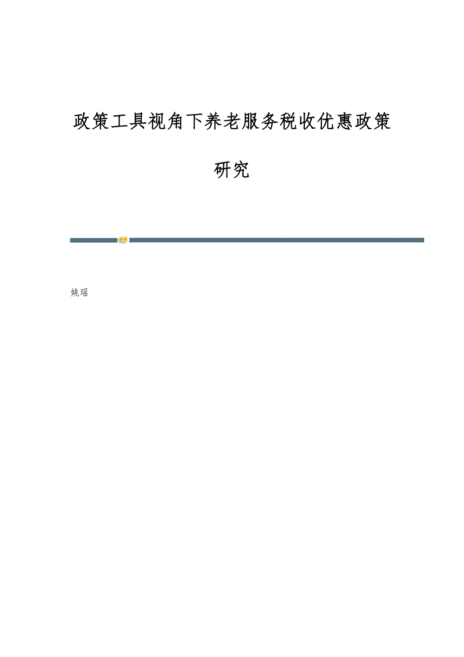 政策工具视角下养老服务税收优惠政策研究_第1页