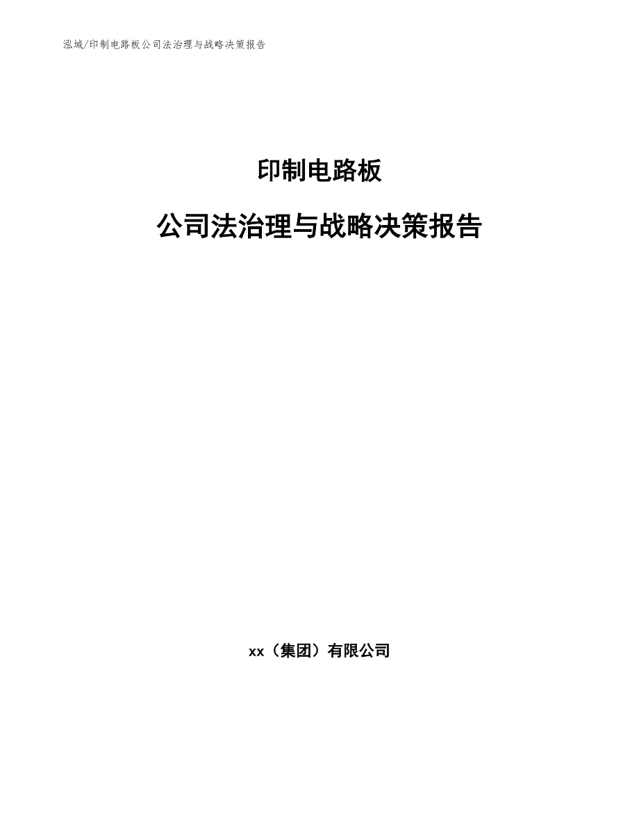 印制电路板公司法治理与战略决策报告（参考）_第1页