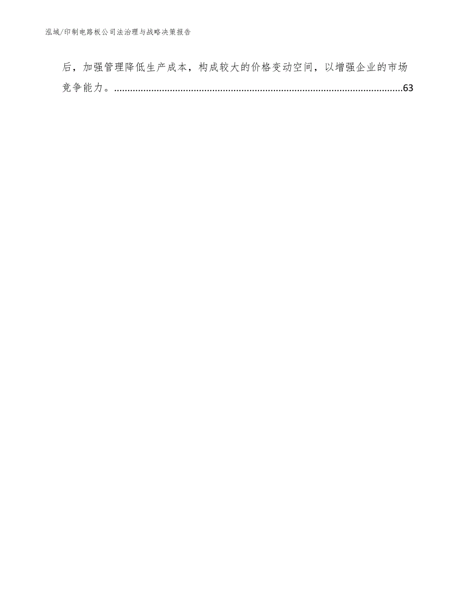 印制电路板公司法治理与战略决策报告（参考）_第3页