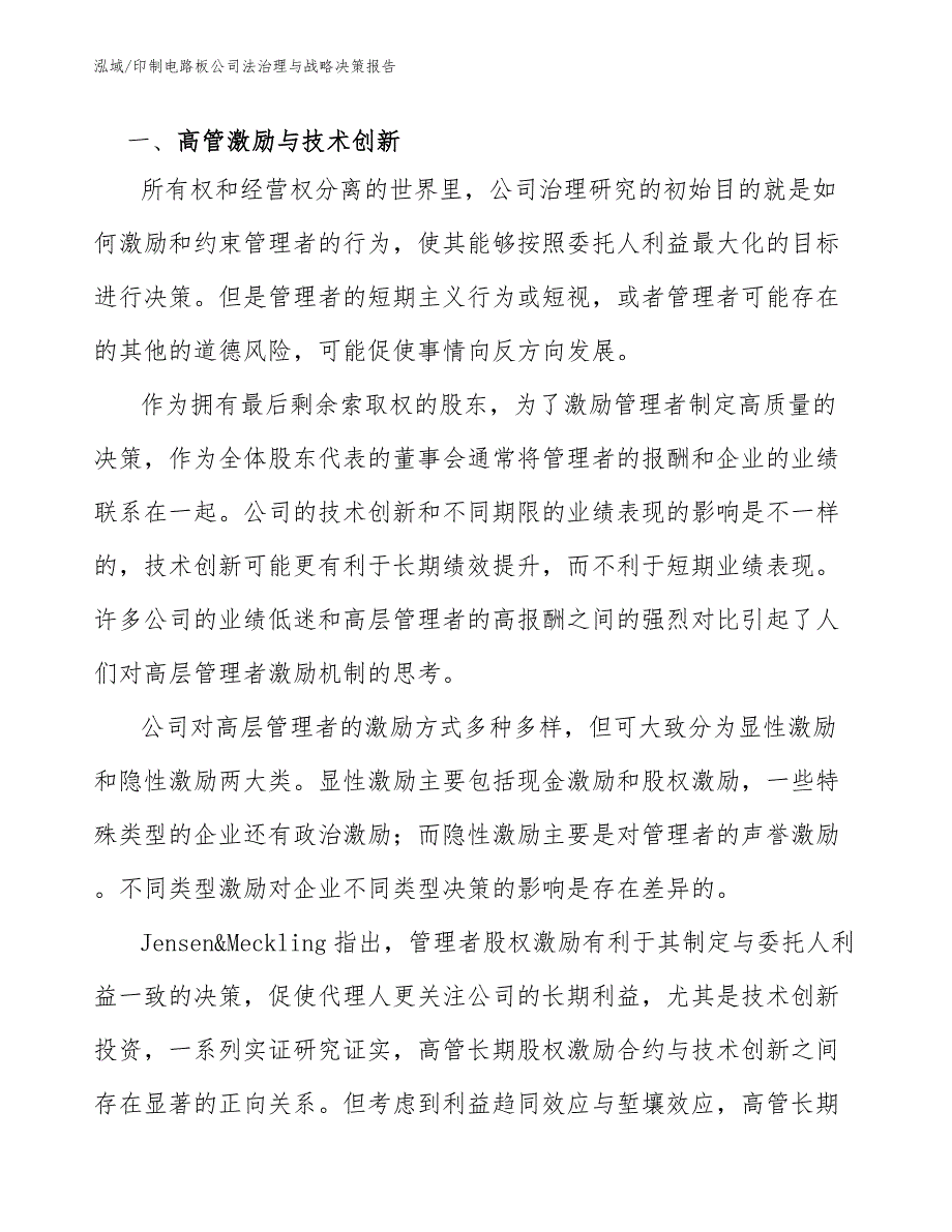 印制电路板公司法治理与战略决策报告（参考）_第4页