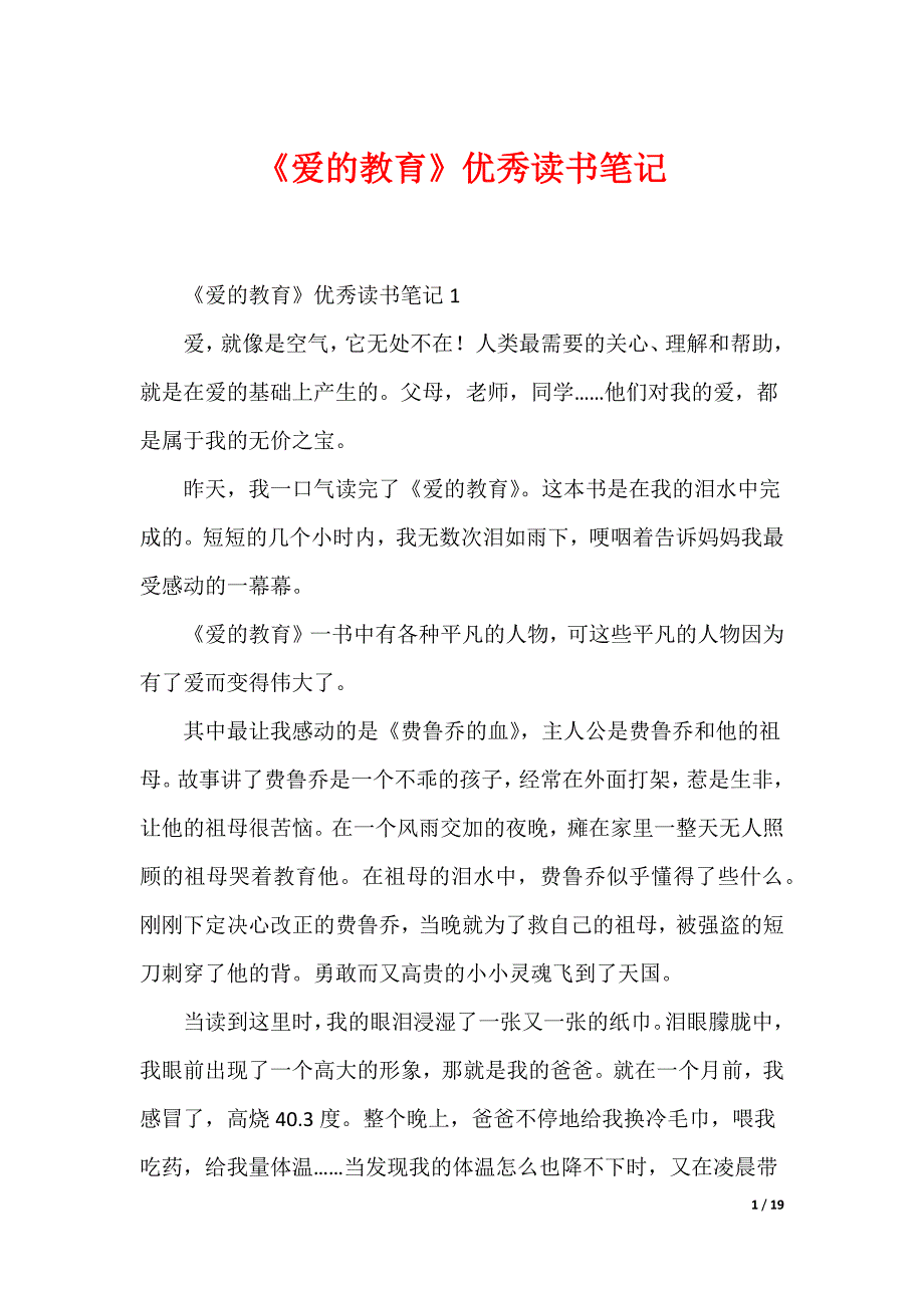 《爱的教育》优秀读书笔记_3_第1页