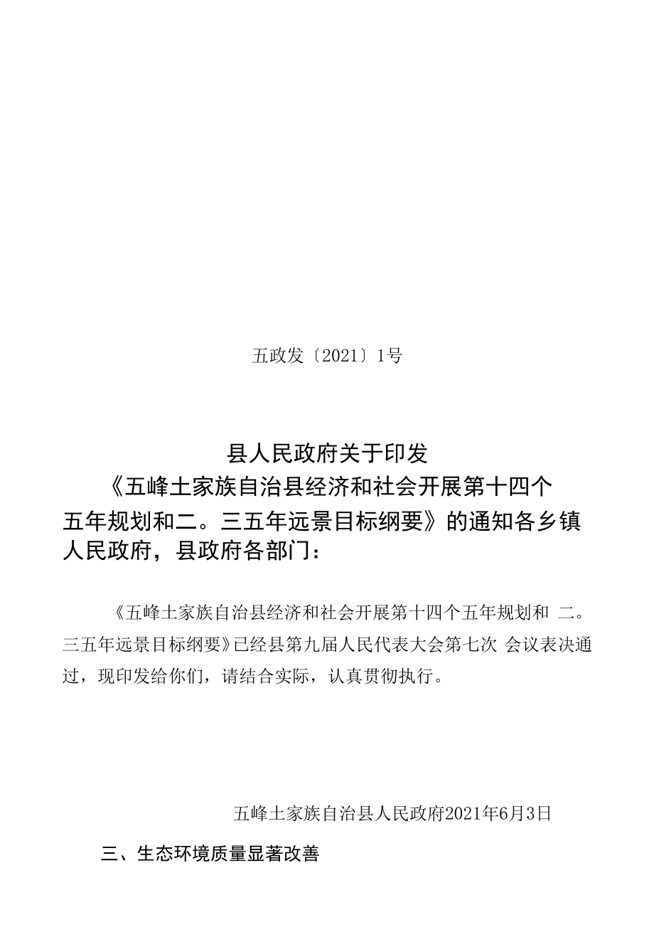 五峰土家族自治县经济和社会发展第十四个五年规划和二○三五年远景目标纲要_第1页