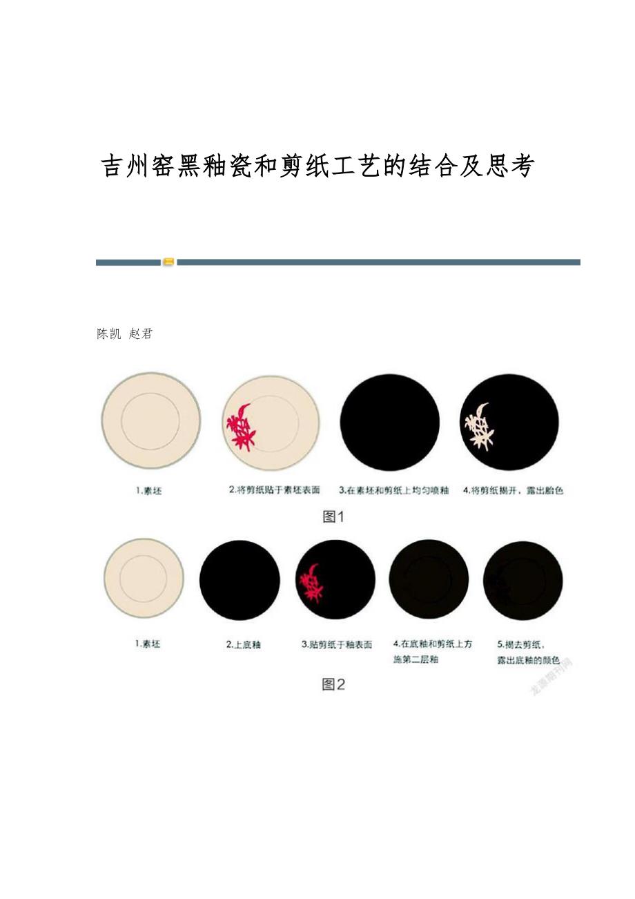 吉州窑黑釉瓷和剪纸工艺的结合及思考_第1页