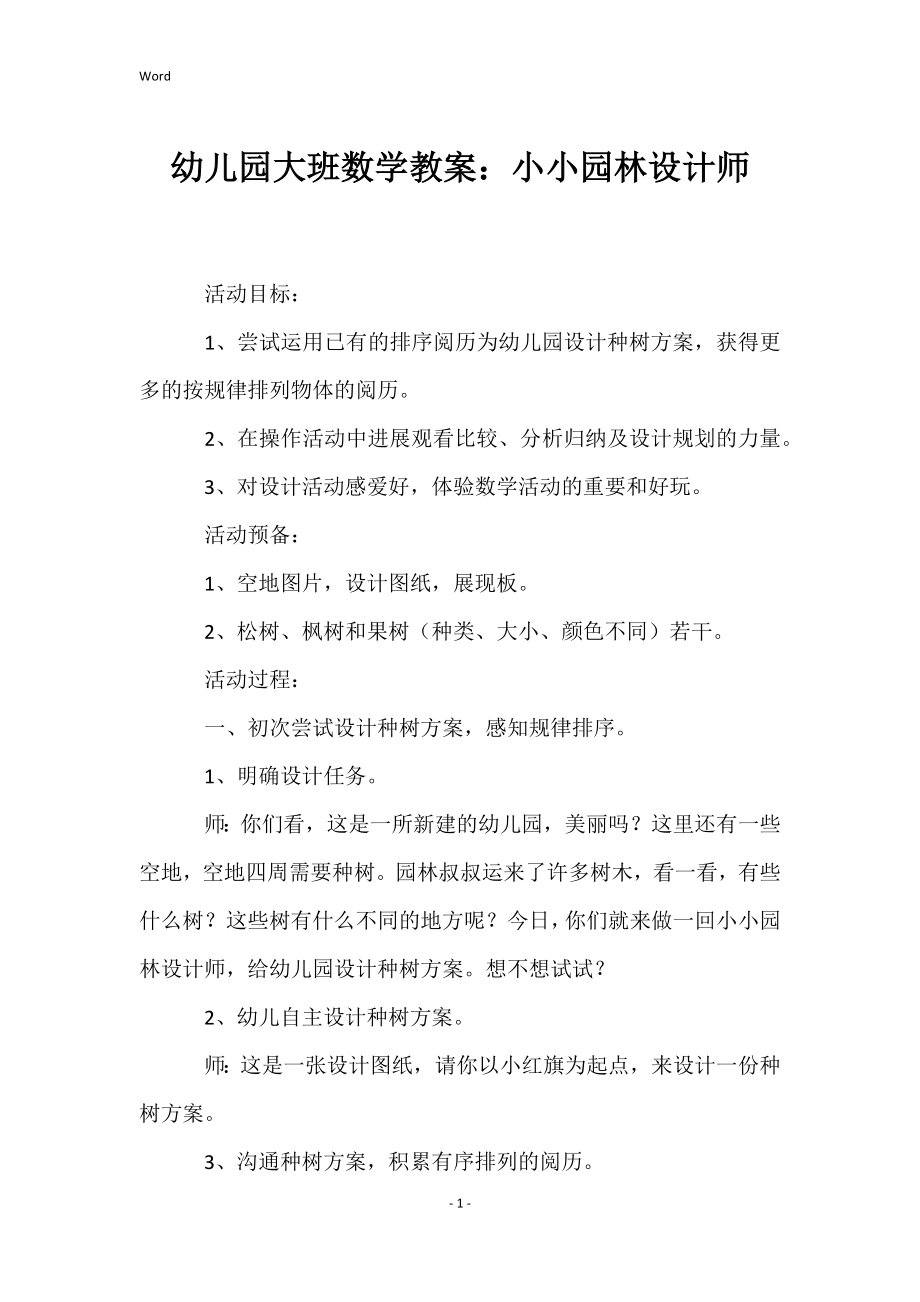 幼儿园大班数学教案：小小园林设计师_第1页