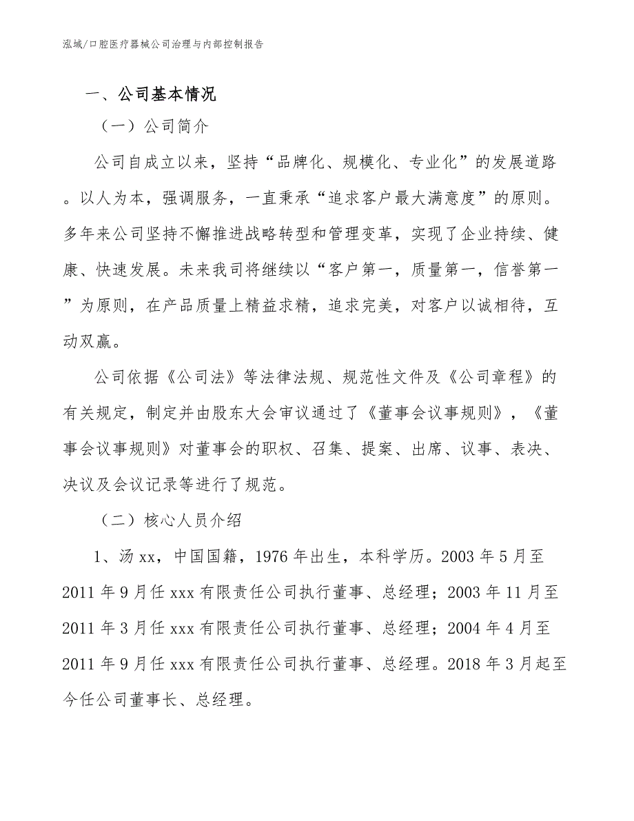 口腔医疗器械公司治理与内部控制报告_参考_第3页