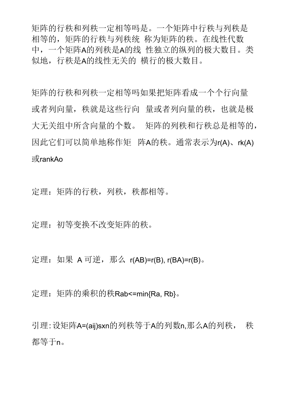 矩阵的行秩和列秩一定相等吗_第1页