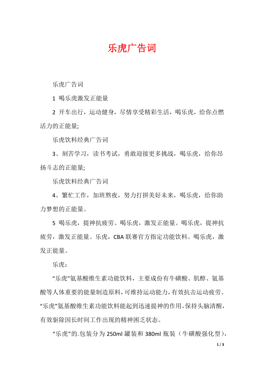 乐虎广告词_第1页