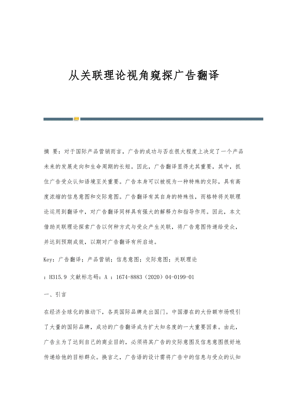 从关联理论视角窥探广告翻译_第1页