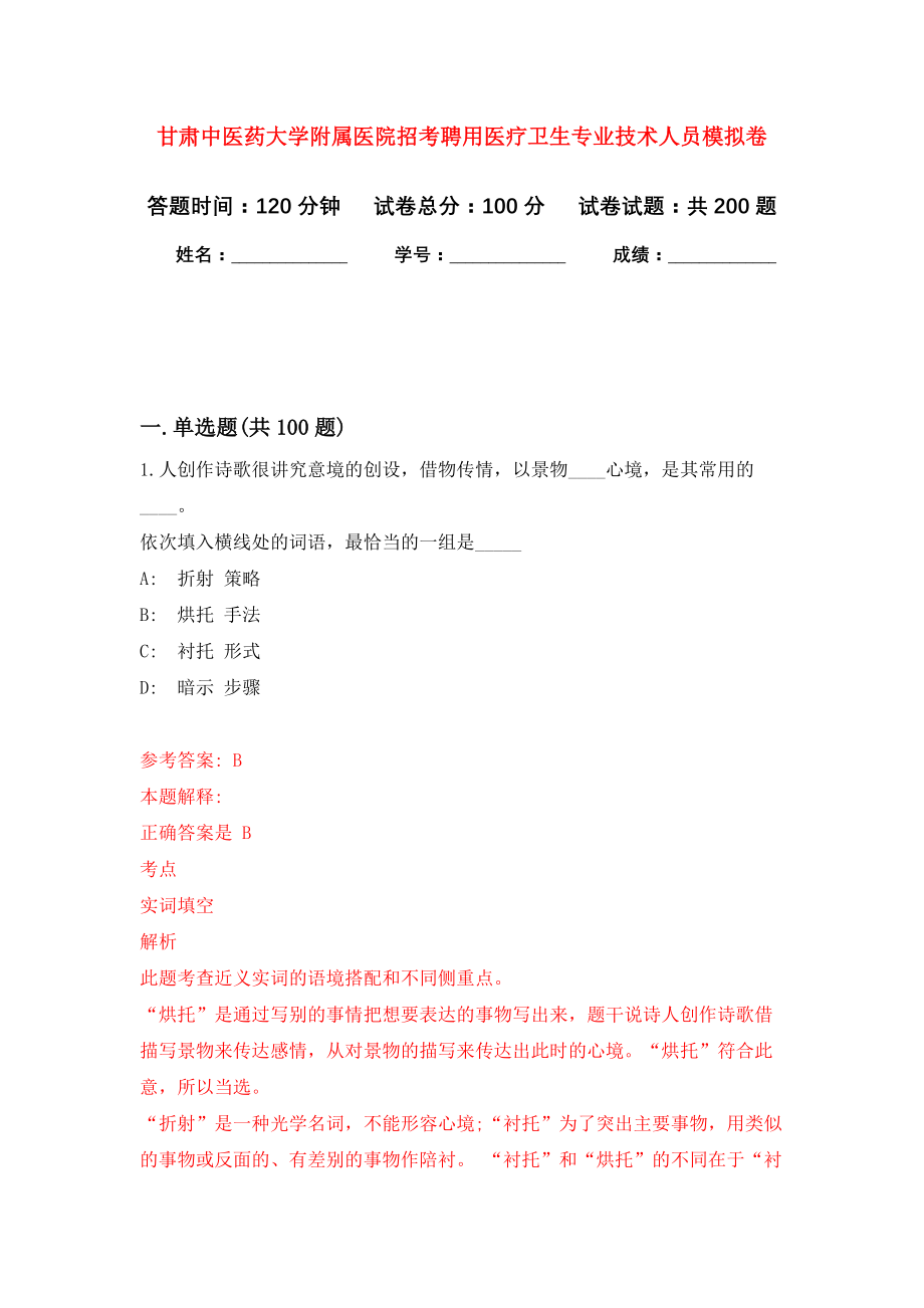 甘肃中医药大学附属医院招考聘用医疗卫生专业技术人员强化训练卷（第1次）_第1页